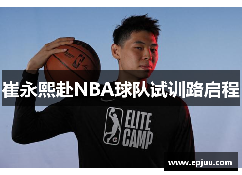 崔永熙赴NBA球队试训路启程