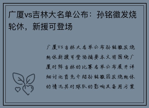 广厦vs吉林大名单公布：孙铭徽发烧轮休，新援可登场