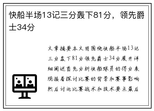 快船半场13记三分轰下81分，领先爵士34分
