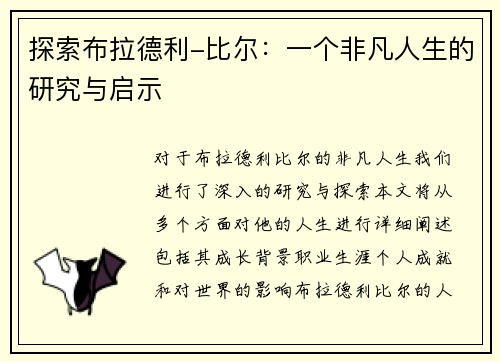 探索布拉德利-比尔：一个非凡人生的研究与启示