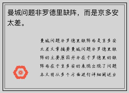 曼城问题非罗德里缺阵，而是京多安太差。